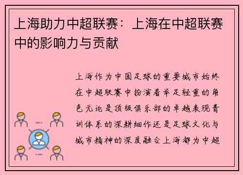上海助力中超联赛：上海在中超联赛中的影响力与贡献
