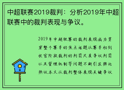 中超联赛2019裁判：分析2019年中超联赛中的裁判表现与争议。