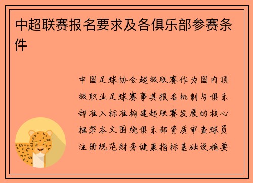 中超联赛报名要求及各俱乐部参赛条件