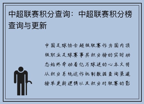 中超联赛积分查询：中超联赛积分榜查询与更新
