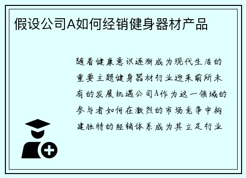 假设公司A如何经销健身器材产品