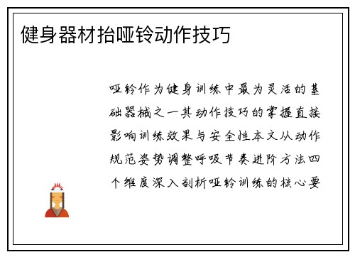 健身器材抬哑铃动作技巧