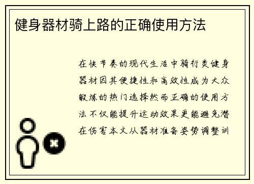 健身器材骑上路的正确使用方法