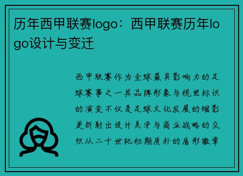历年西甲联赛logo：西甲联赛历年logo设计与变迁