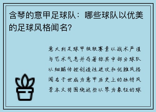 含琴的意甲足球队：哪些球队以优美的足球风格闻名？