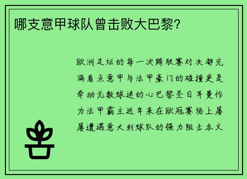 哪支意甲球队曾击败大巴黎？