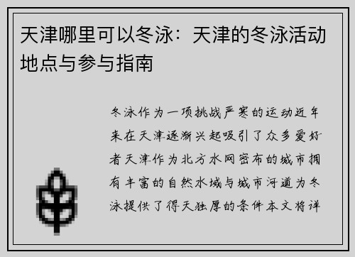 天津哪里可以冬泳：天津的冬泳活动地点与参与指南