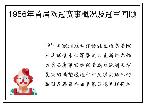 1956年首届欧冠赛事概况及冠军回顾