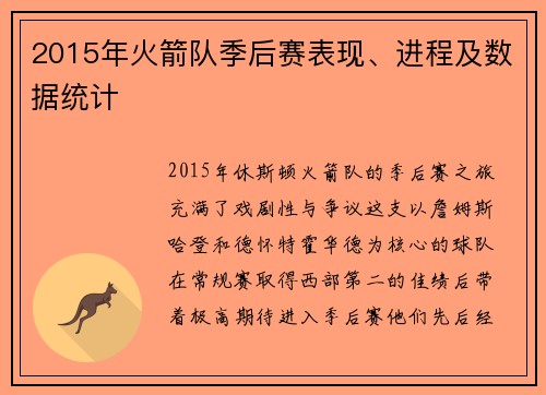 2015年火箭队季后赛表现、进程及数据统计