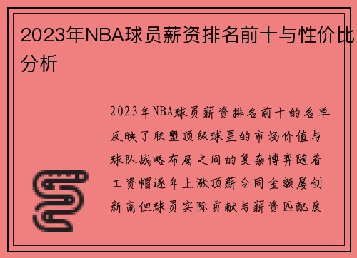 2023年NBA球员薪资排名前十与性价比分析