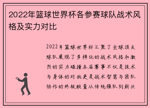 2022年篮球世界杯各参赛球队战术风格及实力对比