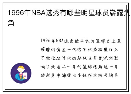 1996年NBA选秀有哪些明星球员崭露头角