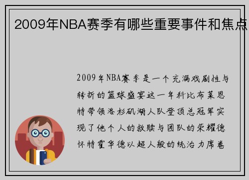 2009年NBA赛季有哪些重要事件和焦点