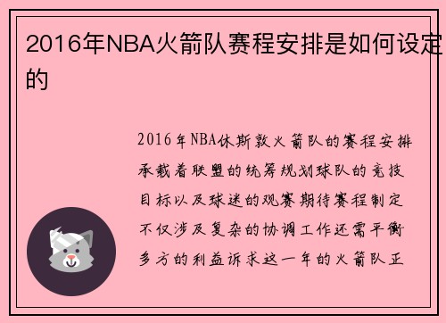2016年NBA火箭队赛程安排是如何设定的