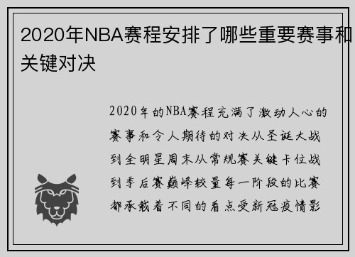 2020年NBA赛程安排了哪些重要赛事和关键对决