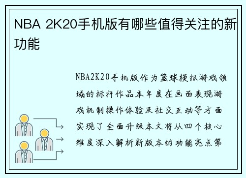 NBA 2K20手机版有哪些值得关注的新功能