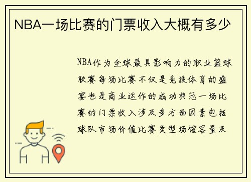 NBA一场比赛的门票收入大概有多少