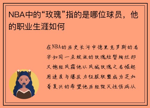 NBA中的“玫瑰”指的是哪位球员，他的职业生涯如何