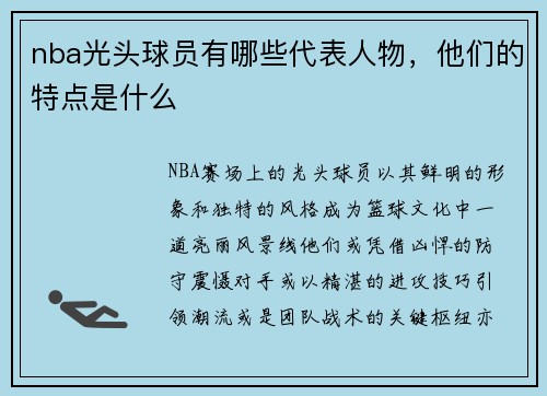 nba光头球员有哪些代表人物，他们的特点是什么