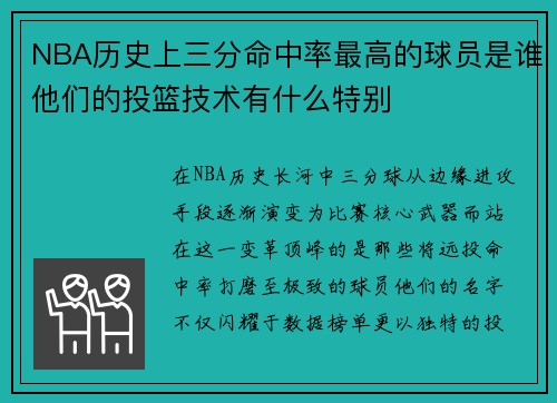 NBA历史上三分命中率最高的球员是谁他们的投篮技术有什么特别