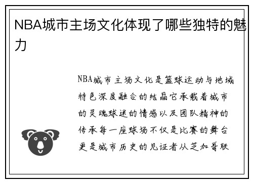 NBA城市主场文化体现了哪些独特的魅力