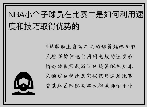 NBA小个子球员在比赛中是如何利用速度和技巧取得优势的