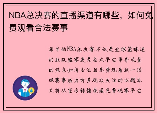 NBA总决赛的直播渠道有哪些，如何免费观看合法赛事